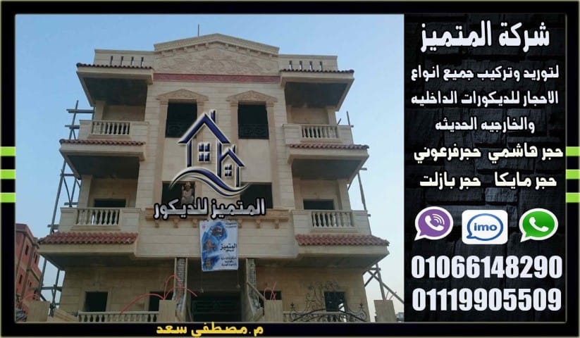 تركيب حجر هاشمي (21)