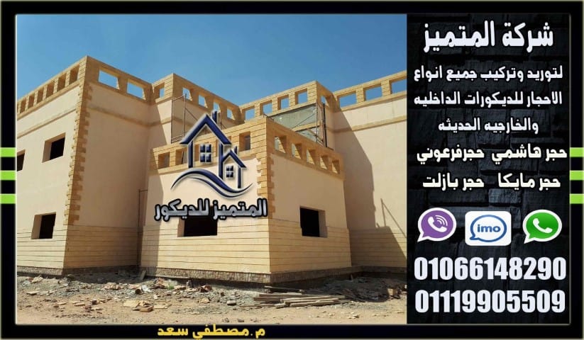 تركيب حجر هاشمي (22)