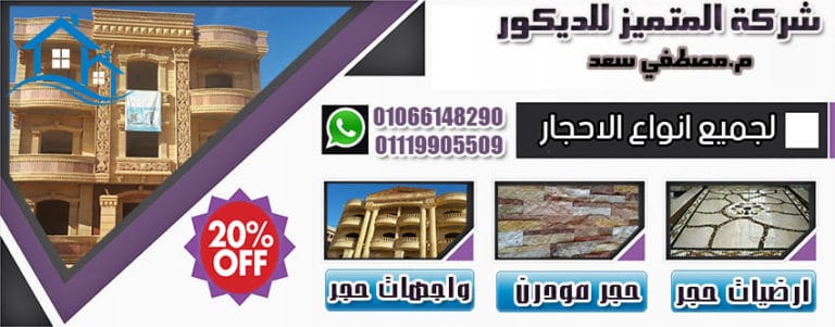 أسماء شركات طوب ديكور للواجهات شركة المتميز للديكور أجود أنوع الحجر أسماء شركات طوب ديكور للواجهات شركة المتميز للديكور أجود أنوع الحجر