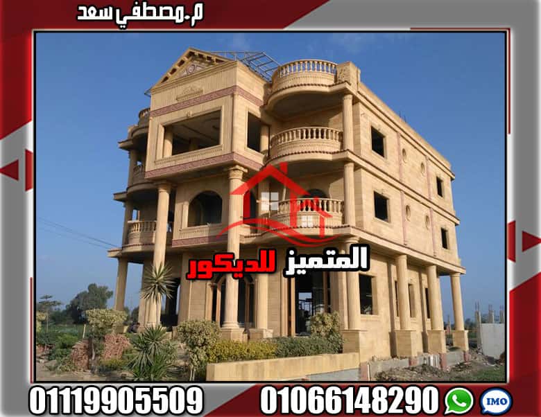 تشطيب واجهات فلل في مصر يأحدث ديكورات الحجر الطبيعي تشطيب واجهات قصور تشطيب واجهات فلل في مصر يأحدث ديكورات الحجر الطبيعي تشطيب واجهات قصور